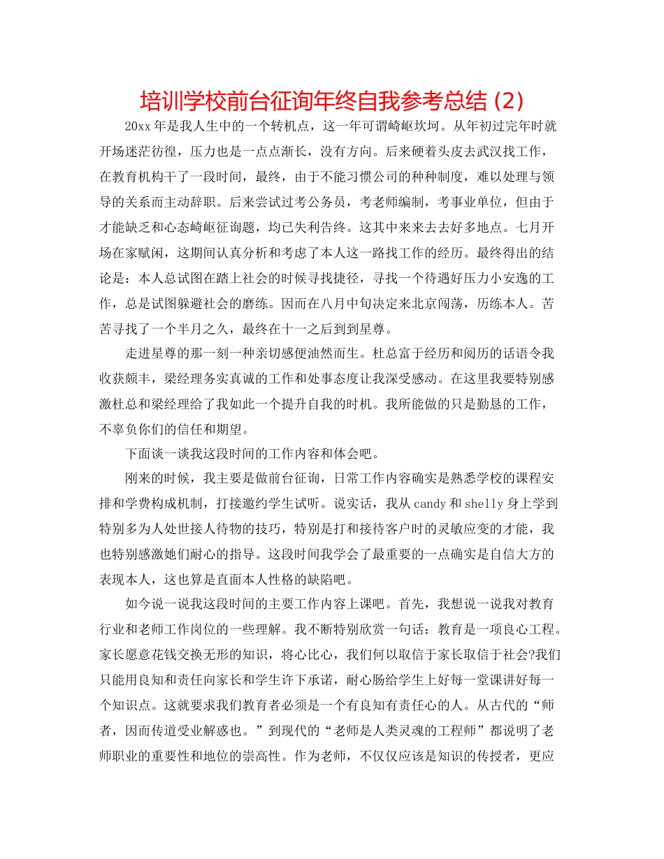 培训学校前台咨询年终自我参考总结2)_第1页