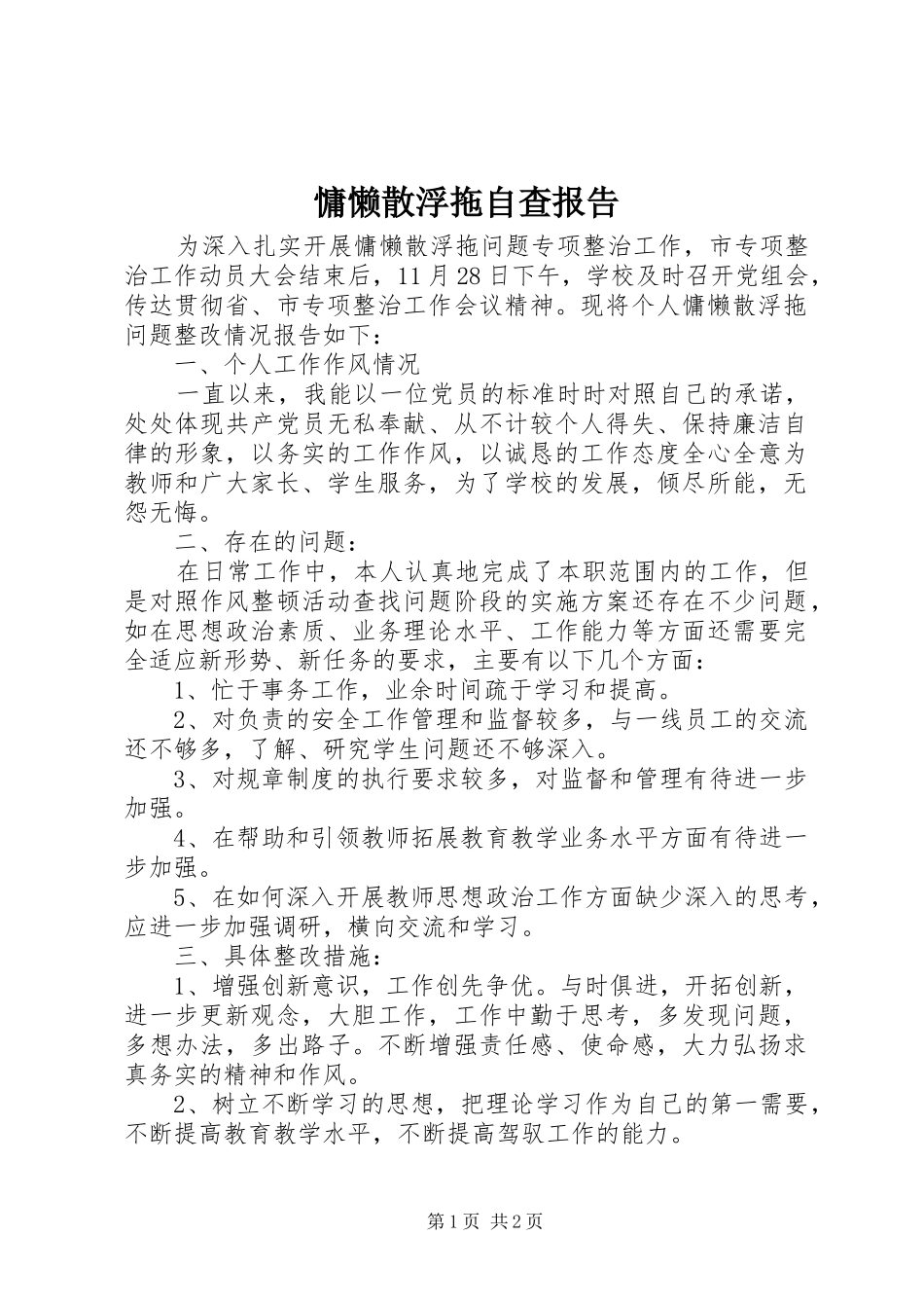 慵懒散浮拖自查报告_第1页