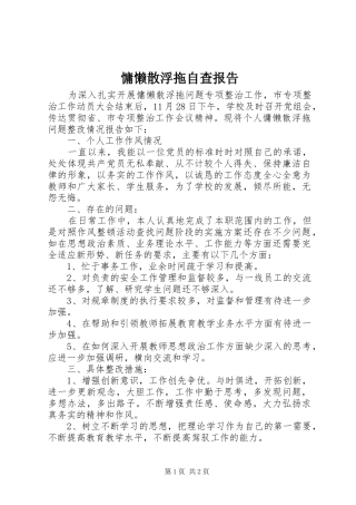 慵懒散浮拖自查报告