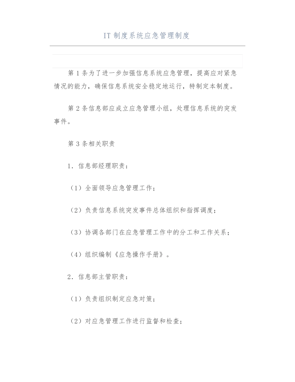 IT制度系统应急管理制度_第1页