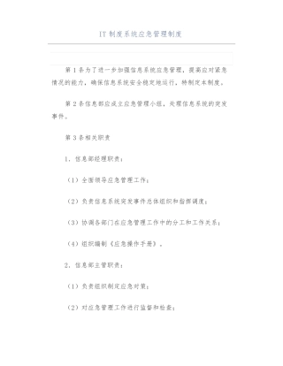 IT制度系统应急管理制度