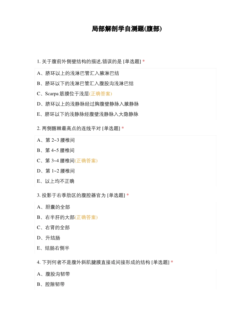 局部解剖学自测题腹部_第1页
