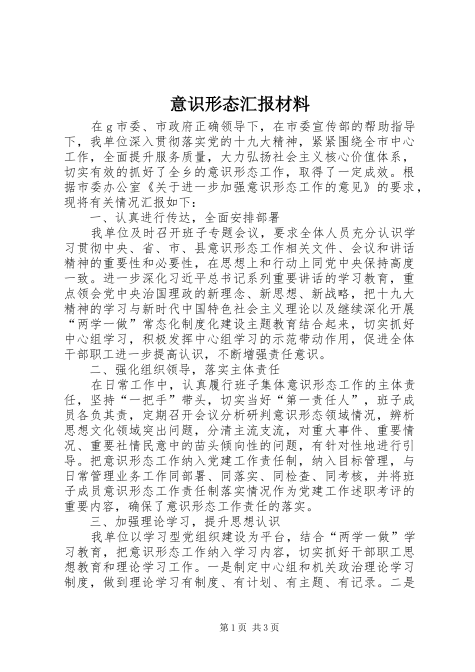 意识形态汇报材料_第1页
