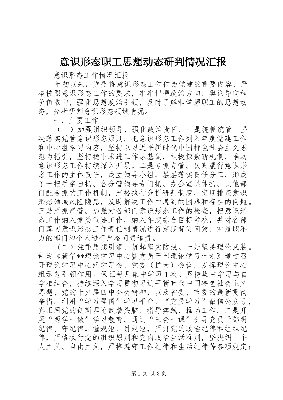 意识形态职工思想动态研判情况汇报_第1页