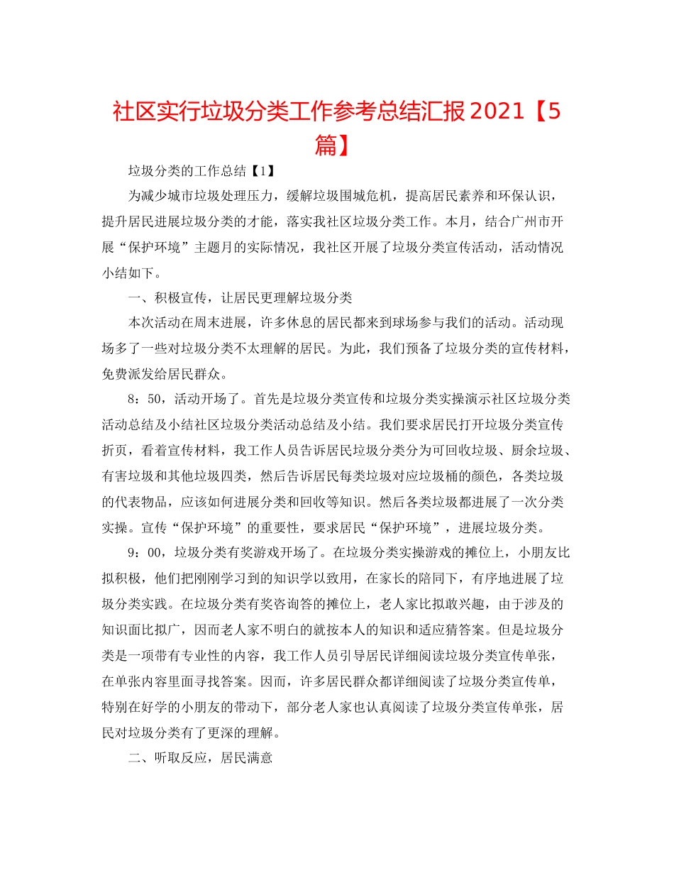 社区实行垃圾分类工作参考总结汇报【5篇】_第1页