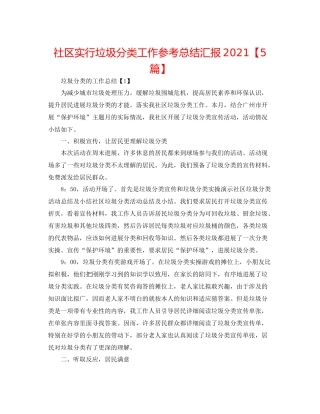 社区实行垃圾分类工作参考总结汇报【5篇】