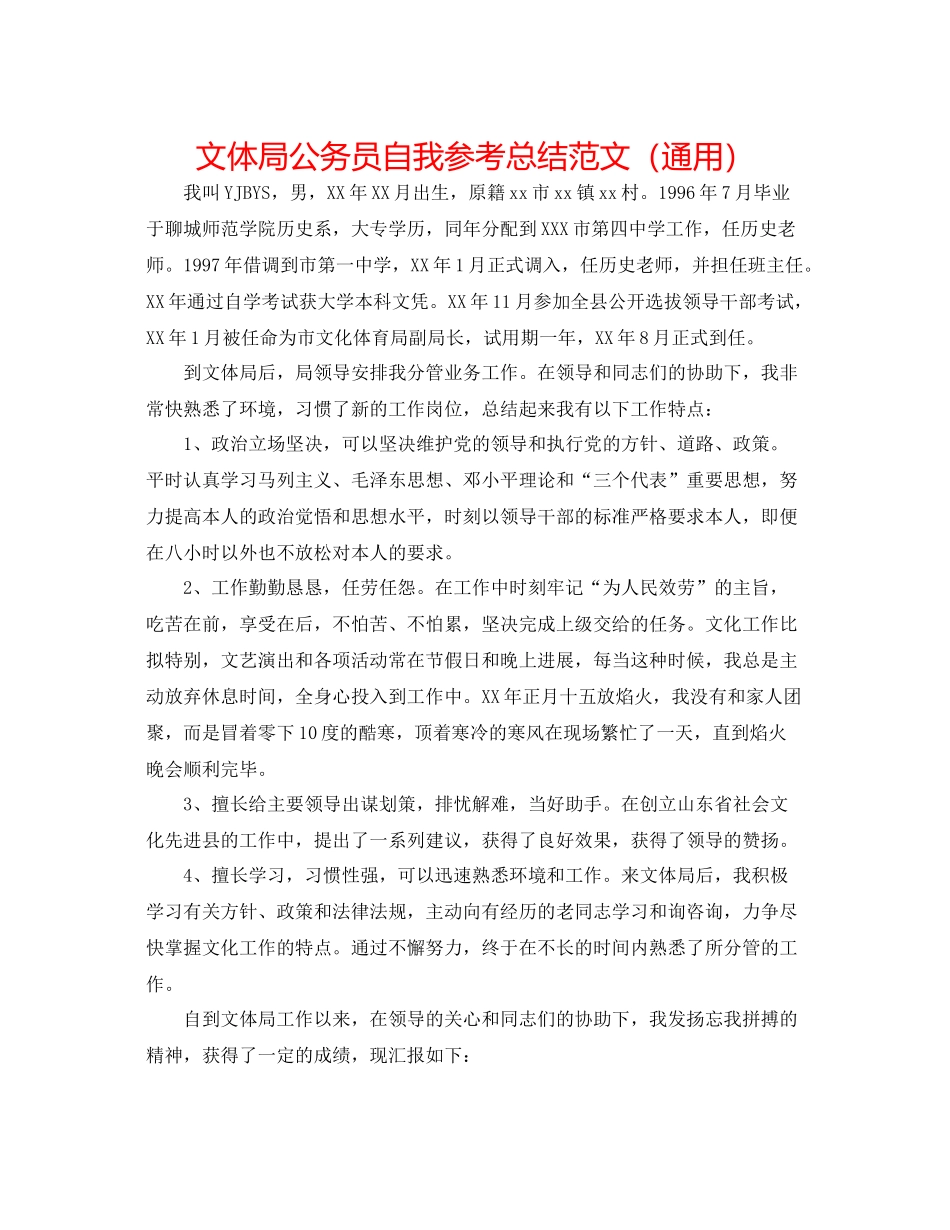 文体局公务员自我参考总结范文（通用）_第1页