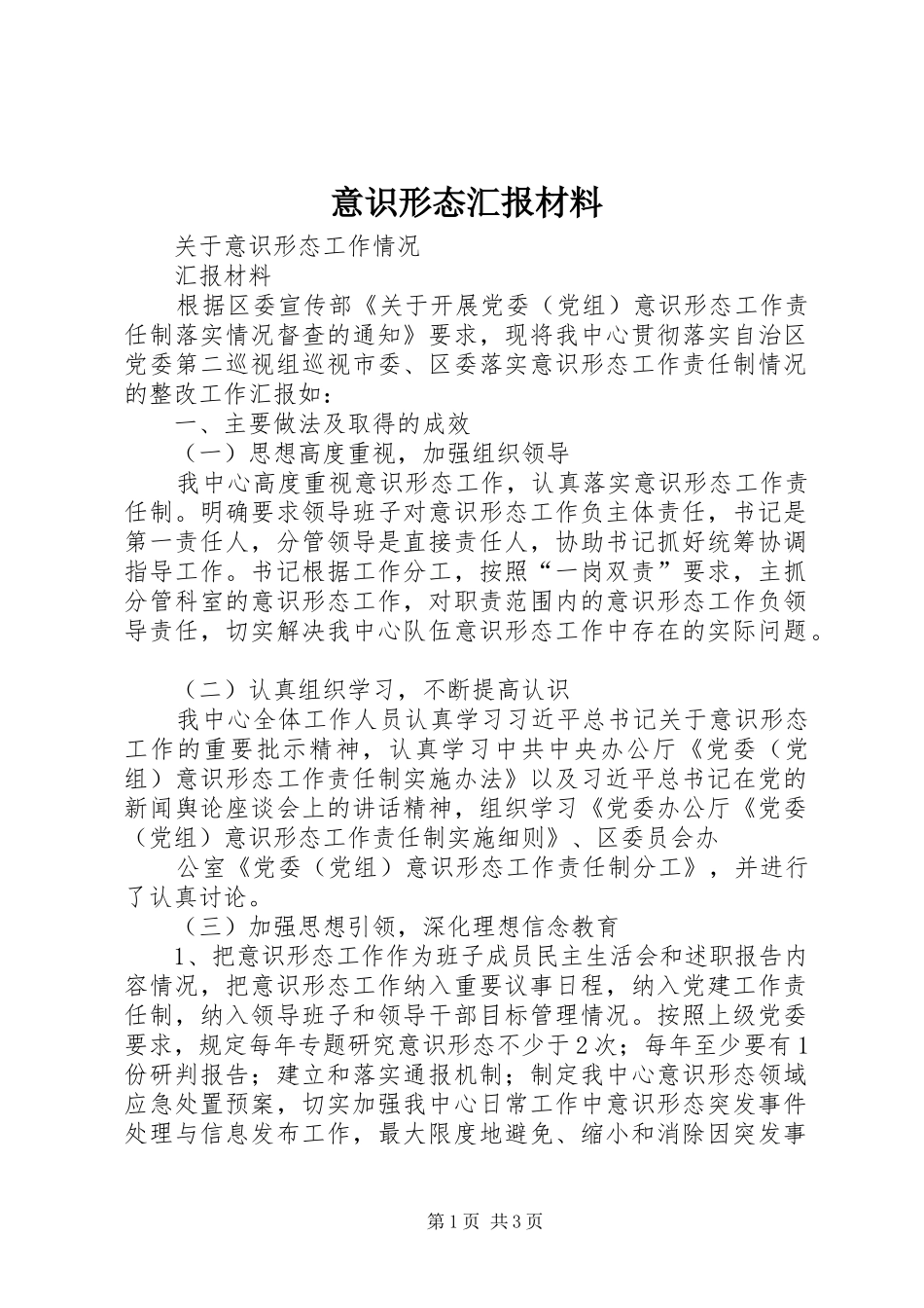 意识形态汇报材料_3_第1页