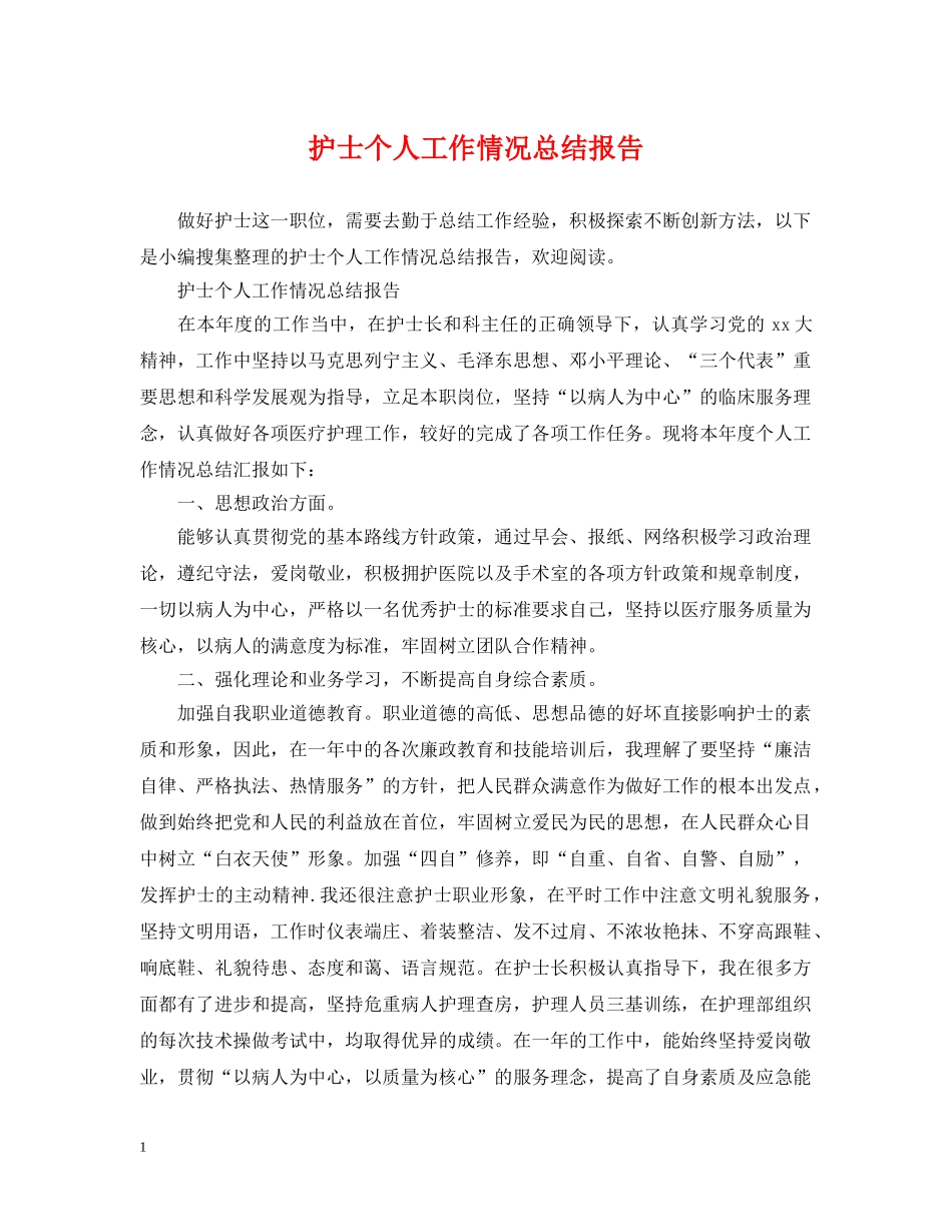 护士个人工作情况总结报告 _第1页