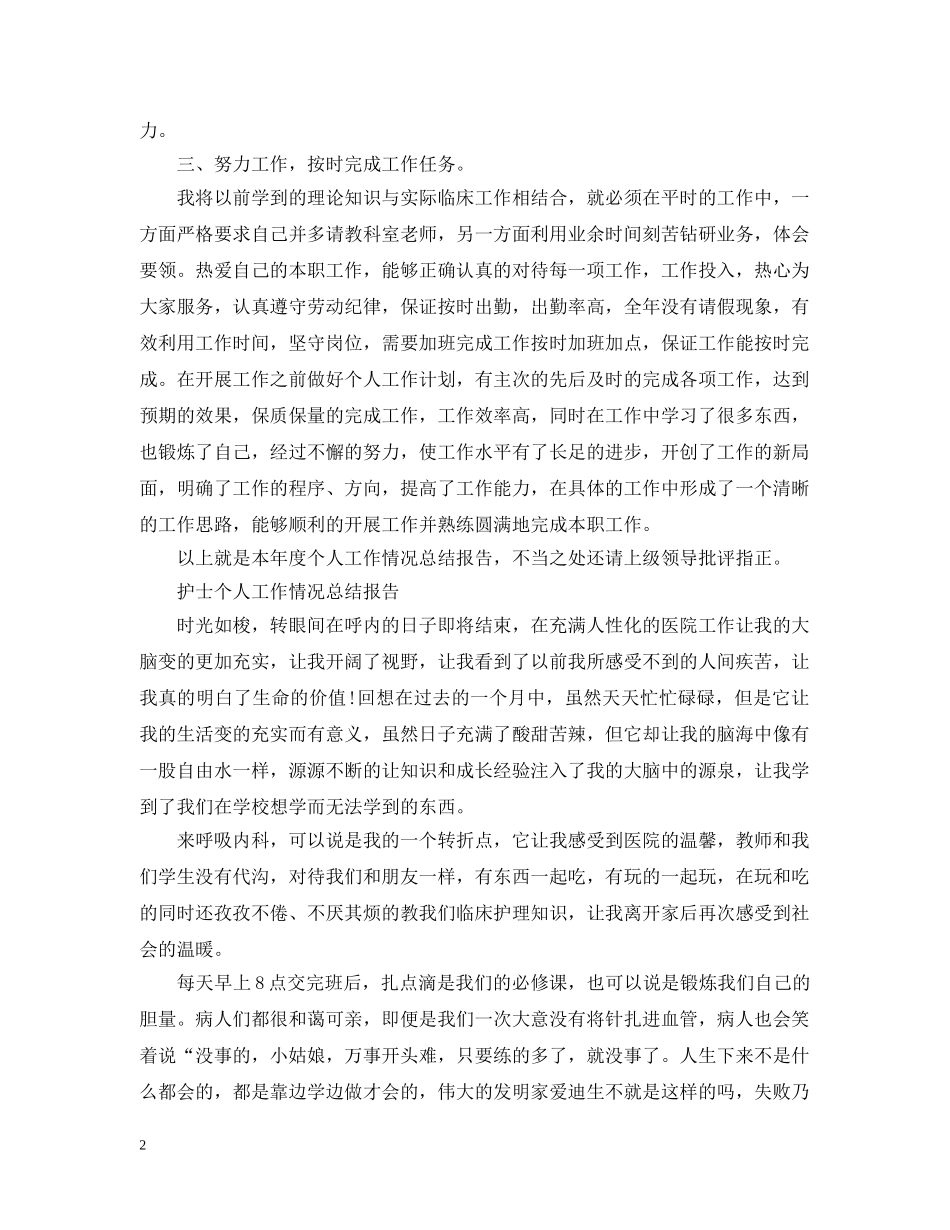 护士个人工作情况总结报告 _第2页