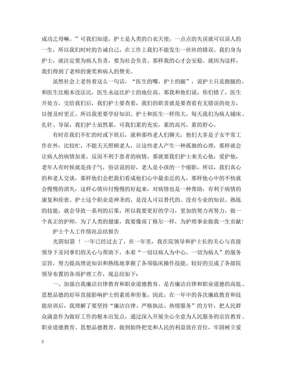 护士个人工作情况总结报告 _第3页