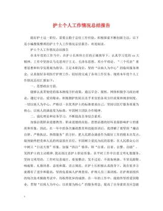 护士个人工作情况总结报告 