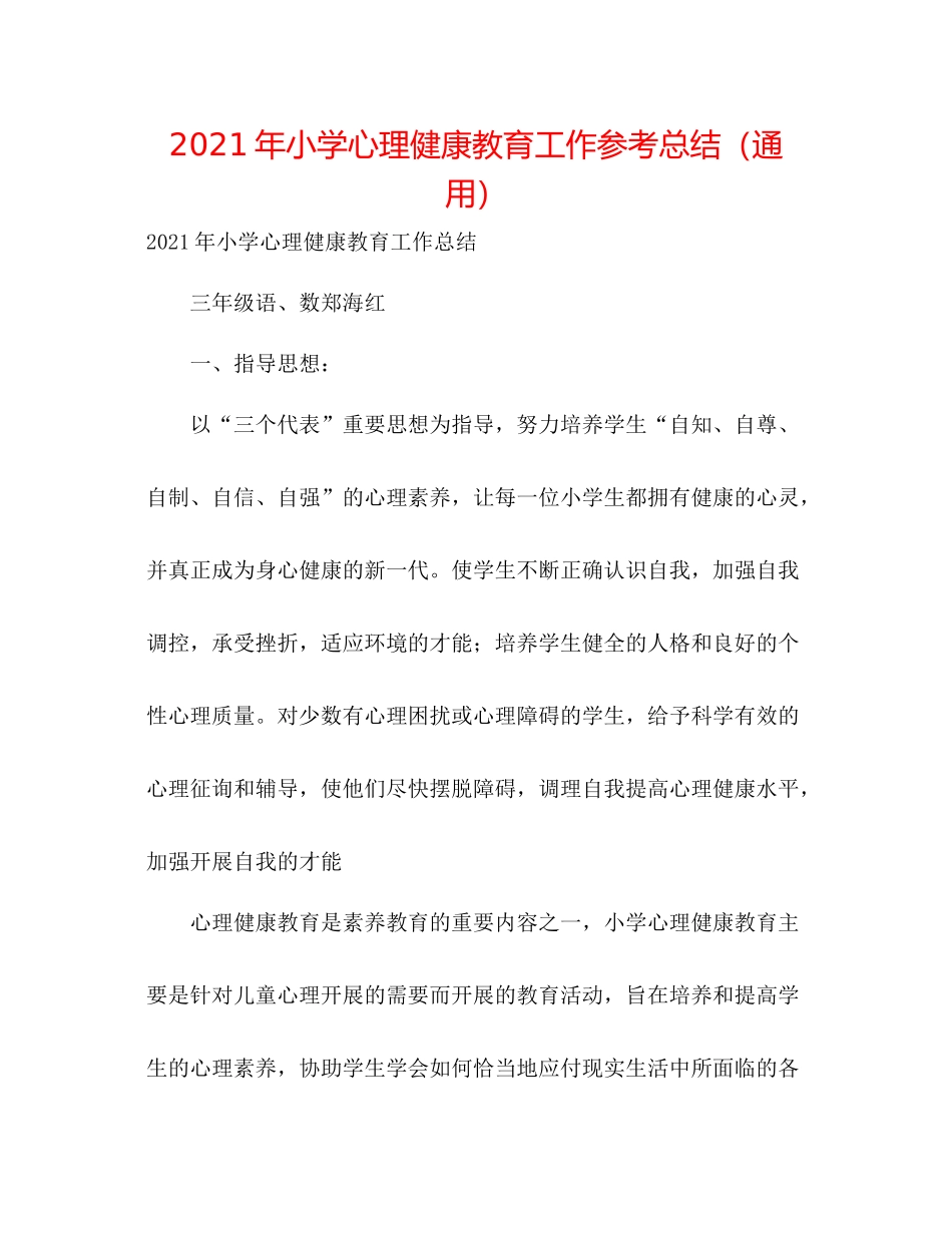 2021年小学心理健康教育工作参考总结（通用）_第1页