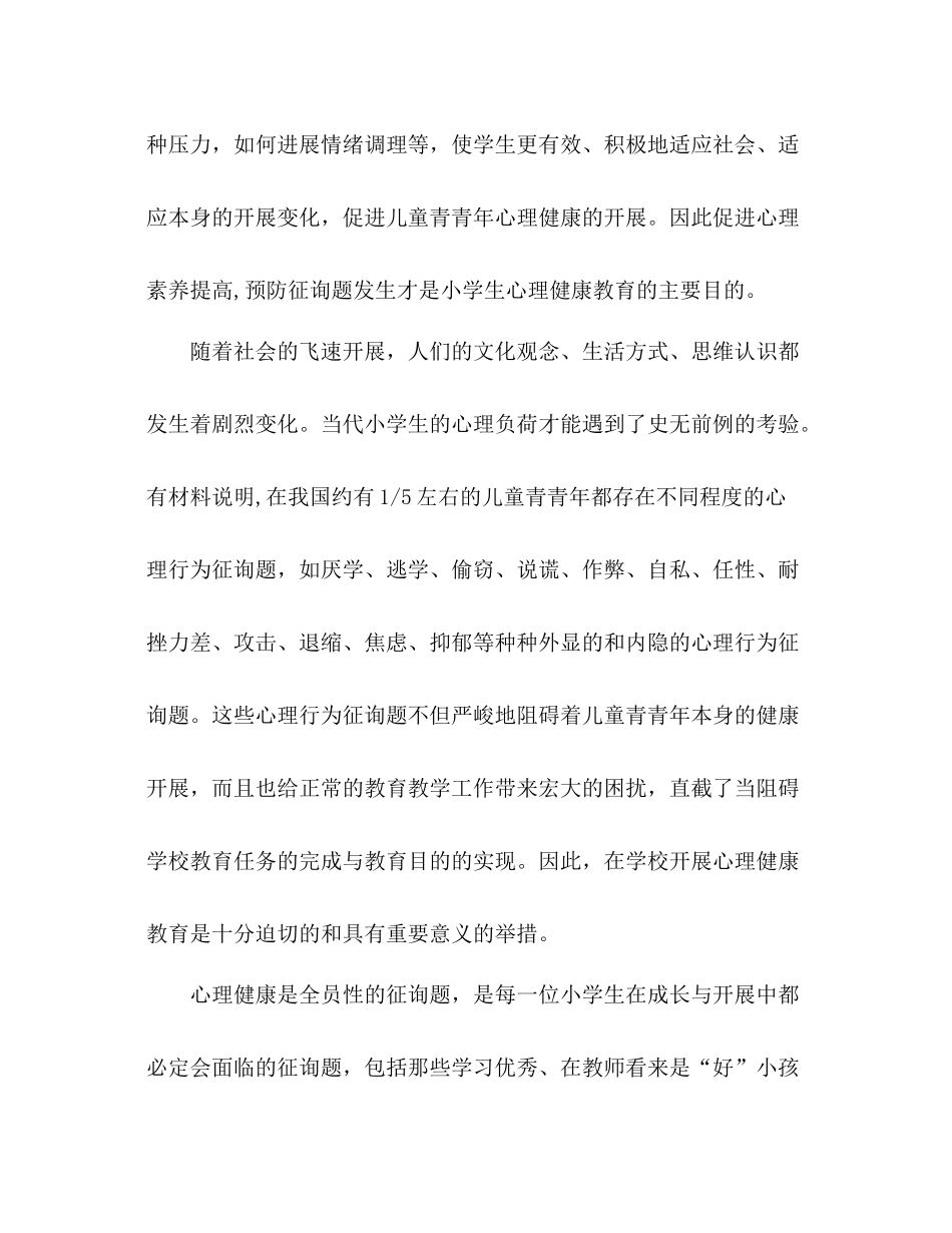 2021年小学心理健康教育工作参考总结（通用）_第2页