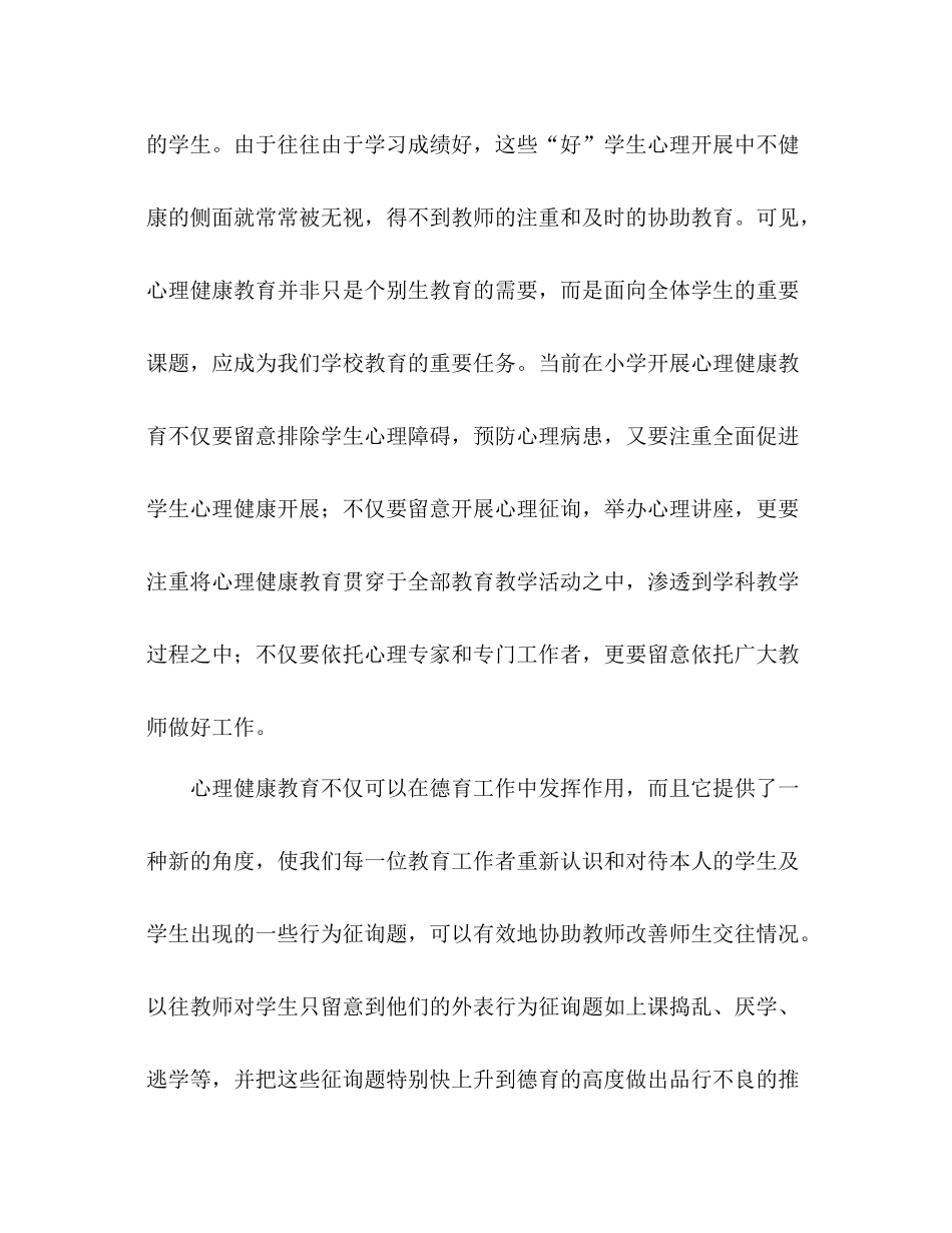 2021年小学心理健康教育工作参考总结（通用）_第3页