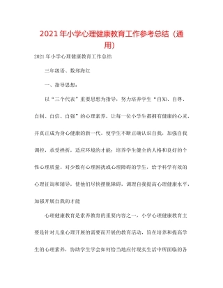 2021年小学心理健康教育工作参考总结（通用）