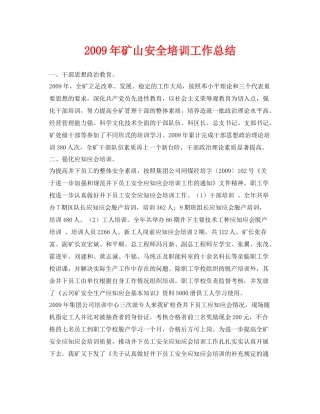 《安全管理文档》之年矿山安全培训工作总结