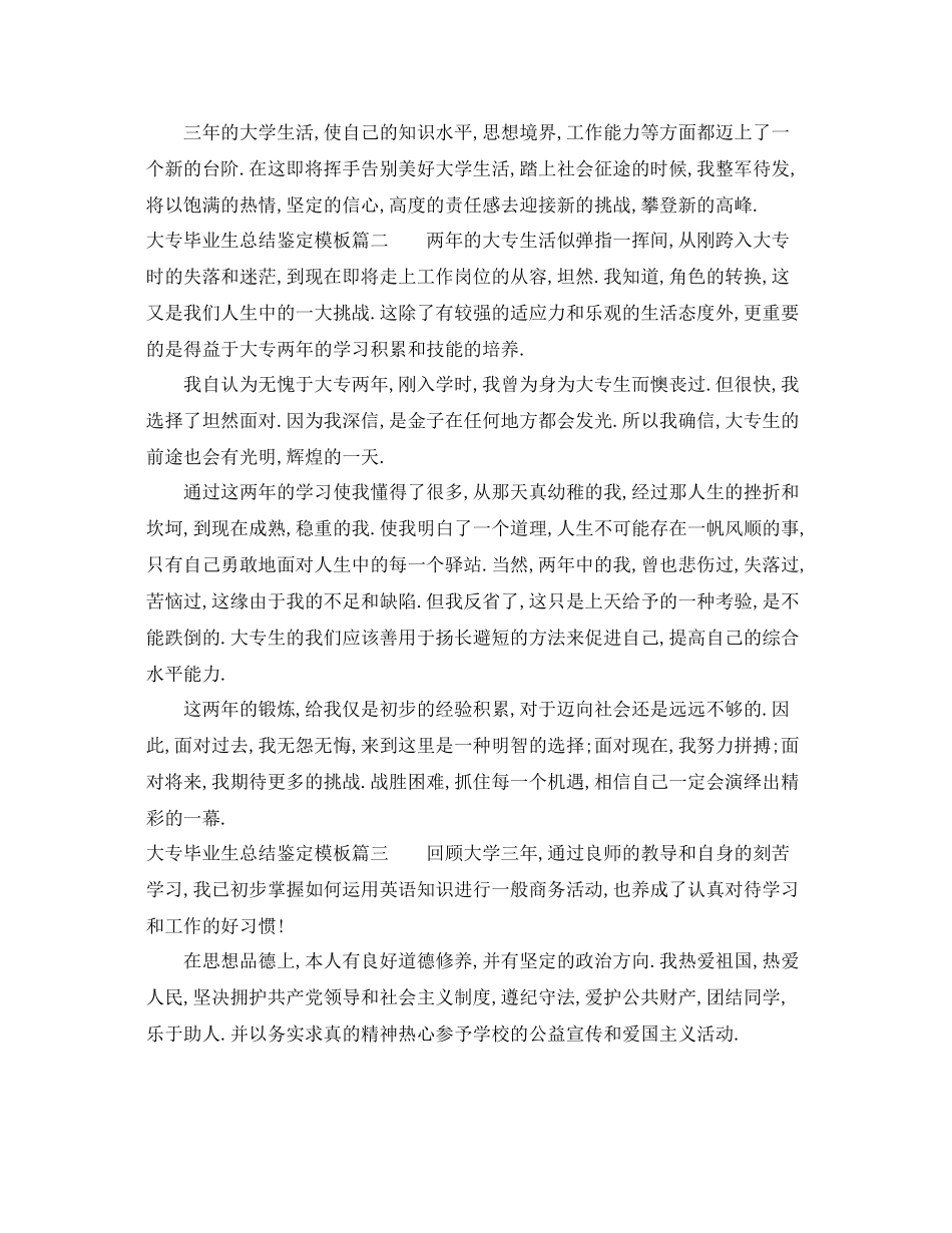 大专毕业生总结鉴定模板精选_第2页