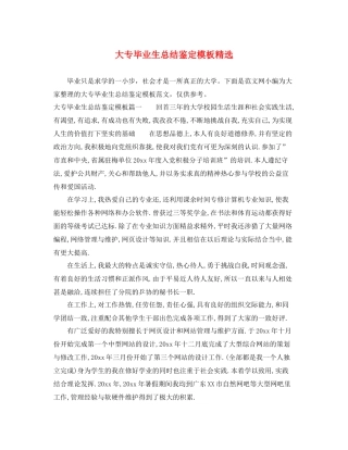 大专毕业生总结鉴定模板精选