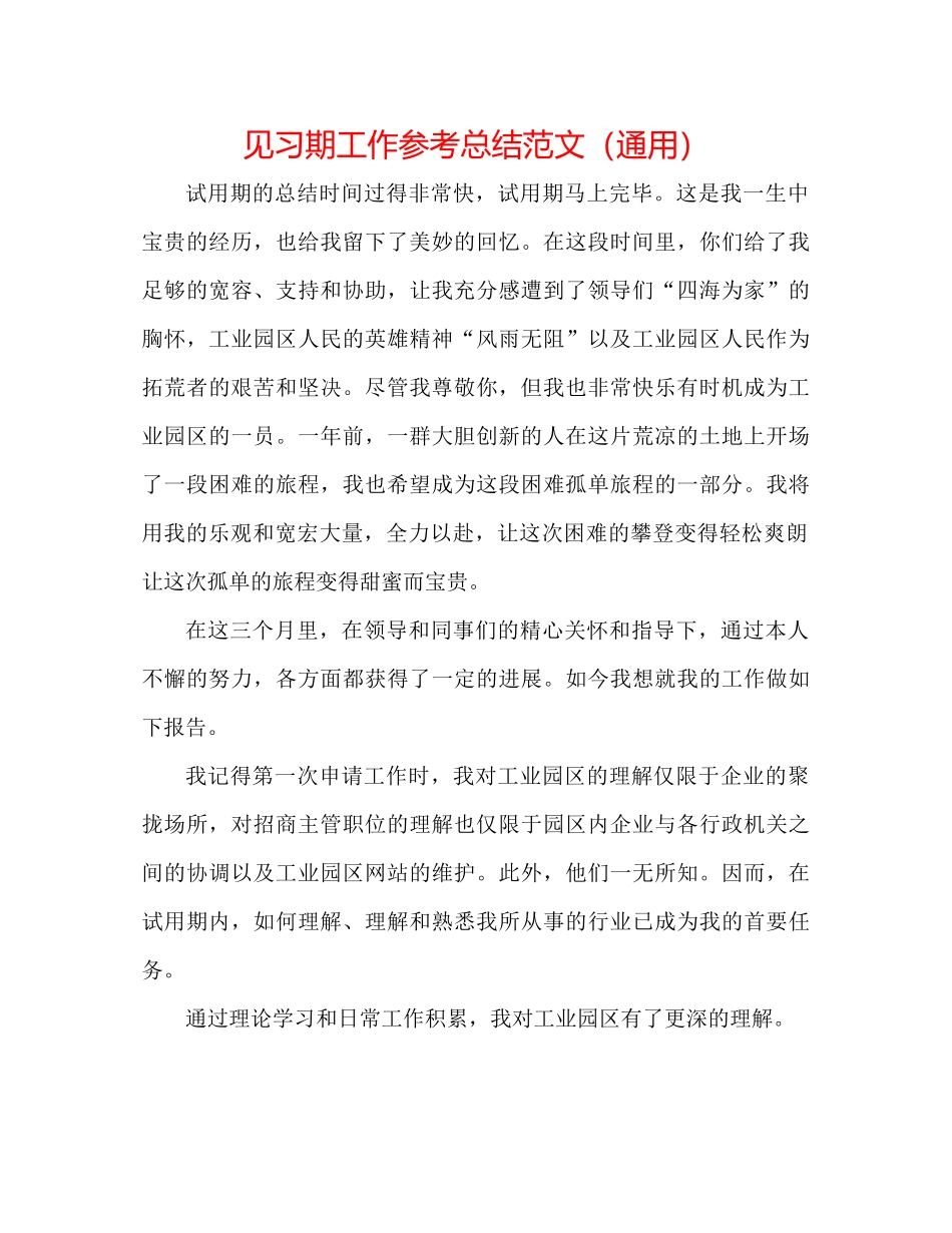 见习期工作参考总结范文（通用）_第1页