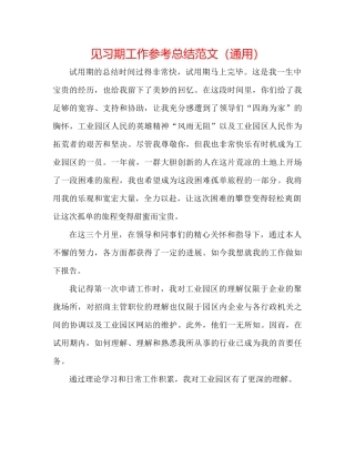 见习期工作参考总结范文（通用）