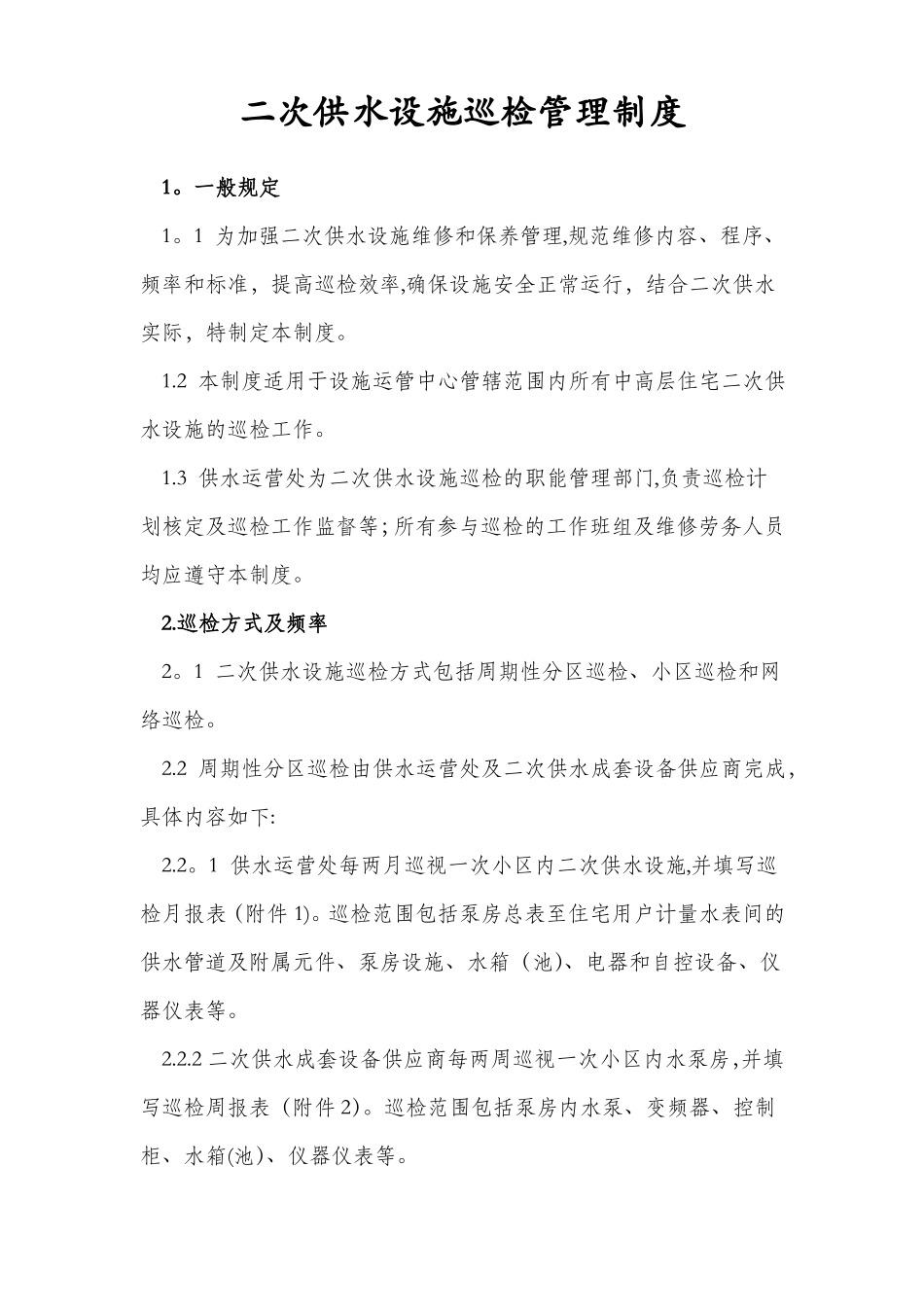 二次供水设施巡检管理制度_第1页