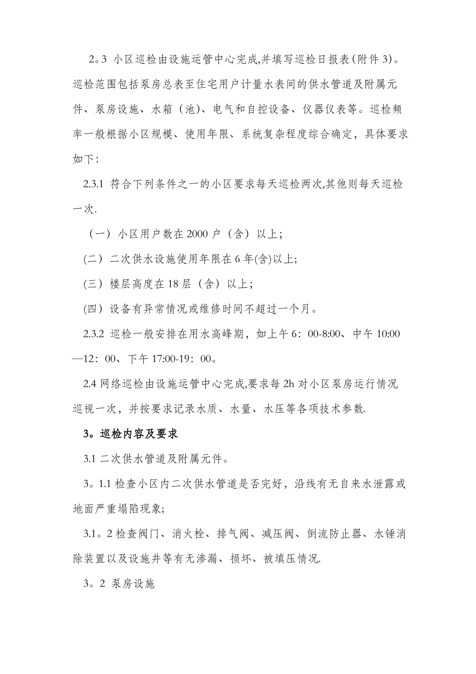 二次供水设施巡检管理制度_第2页