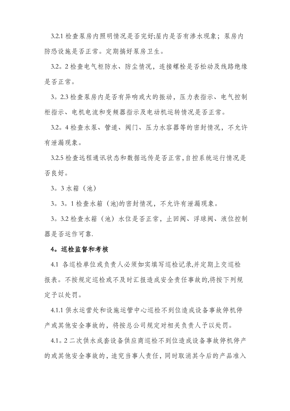 二次供水设施巡检管理制度_第3页