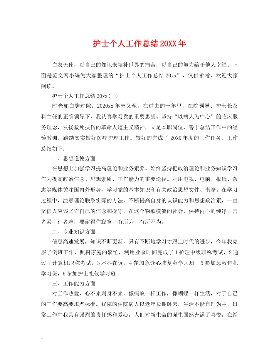 护士个人工作总结20XX年 _第1页