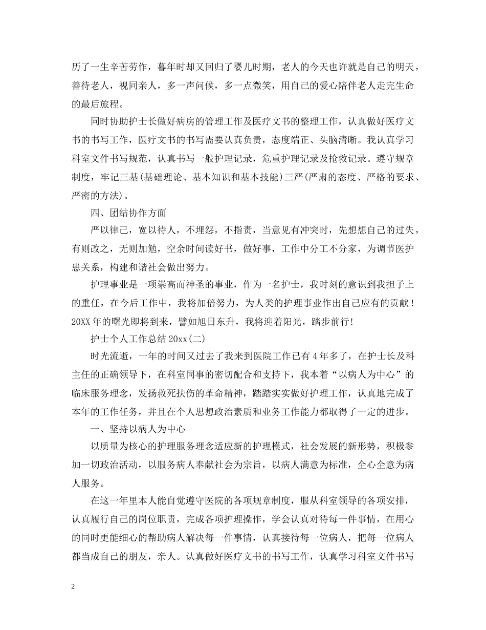 护士个人工作总结20XX年 _第2页