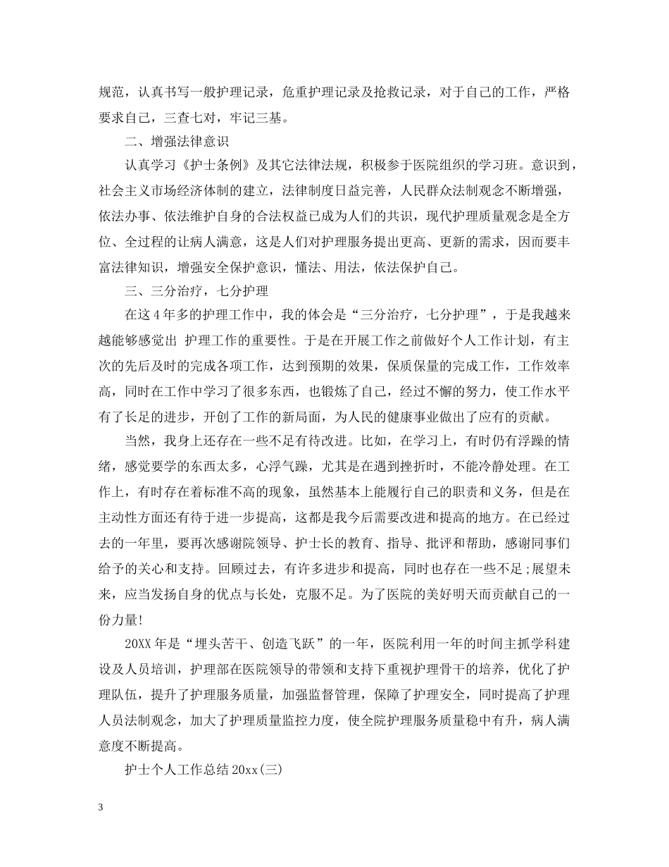 护士个人工作总结20XX年 _第3页