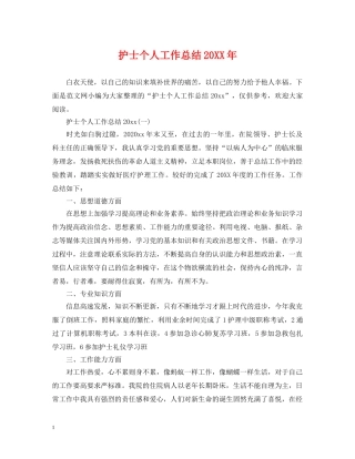 护士个人工作总结20XX年 