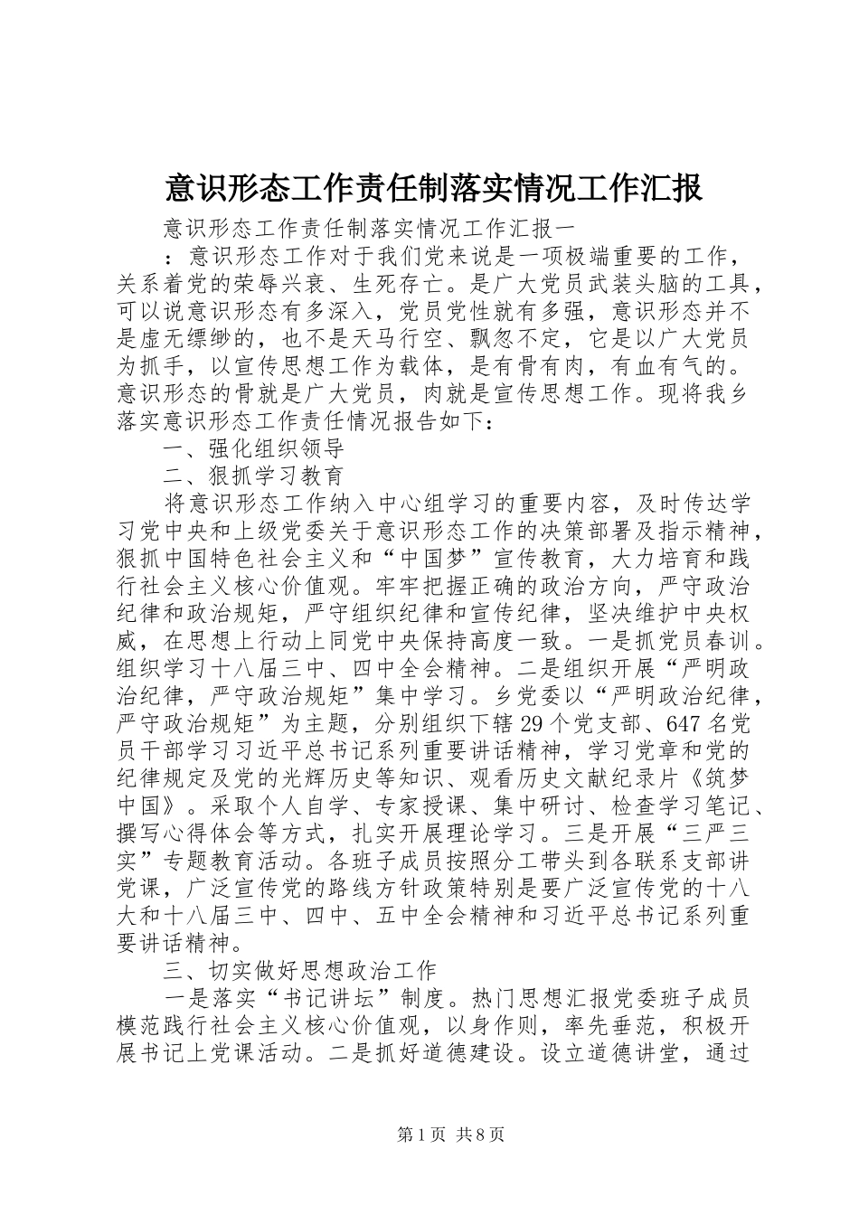 意识形态工作责任制落实情况工作汇报_第1页