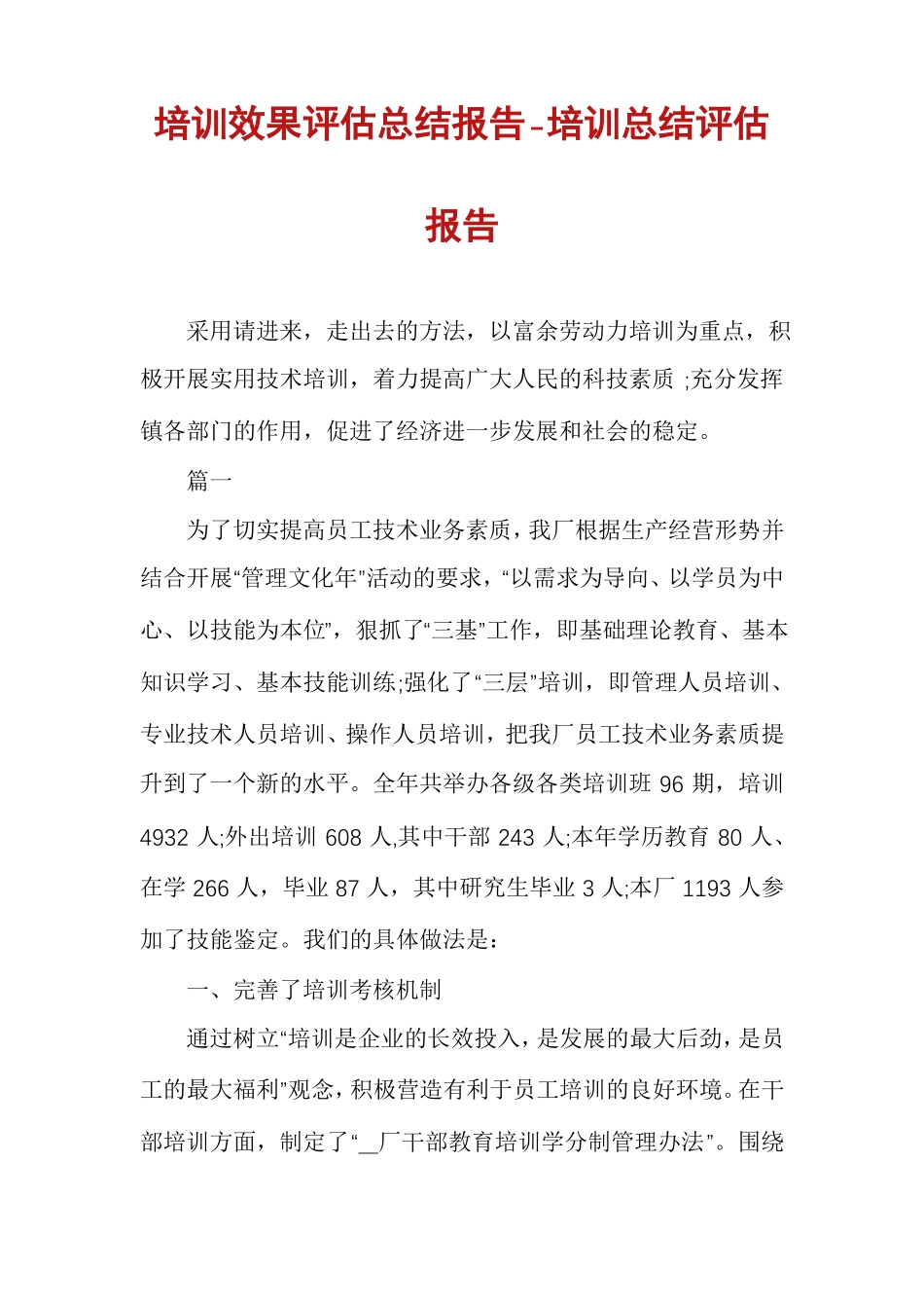 培训效果评价总结报告-培训总结评价报告_第1页