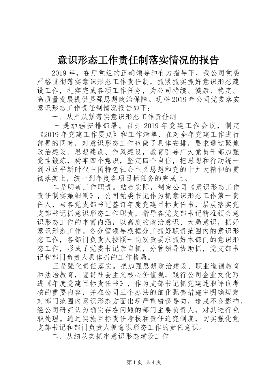 意识形态工作责任制落实情况的报告_第1页