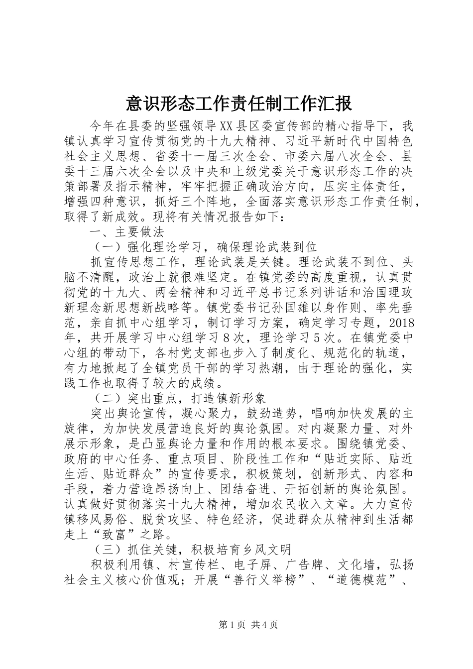 意识形态工作责任制工作汇报_第1页