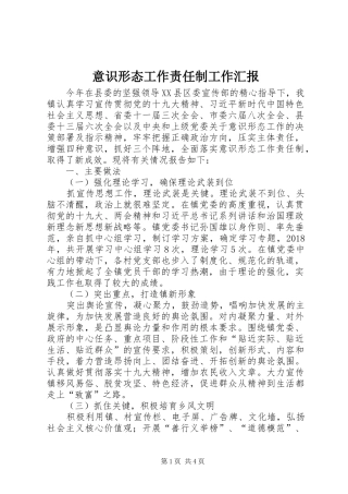 意识形态工作责任制工作汇报