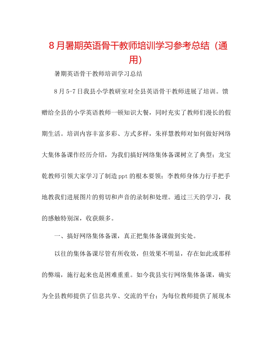 8月暑期英语骨干教师培训学习参考总结（通用）_第1页