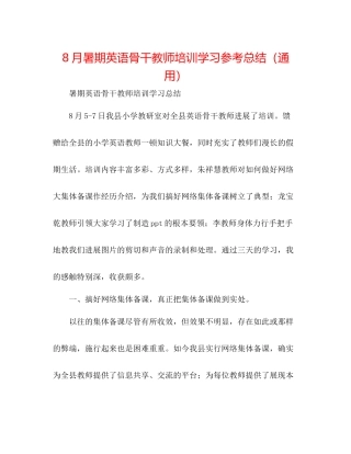 8月暑期英语骨干教师培训学习参考总结（通用）