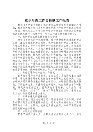 意识形态工作责任制工作报告