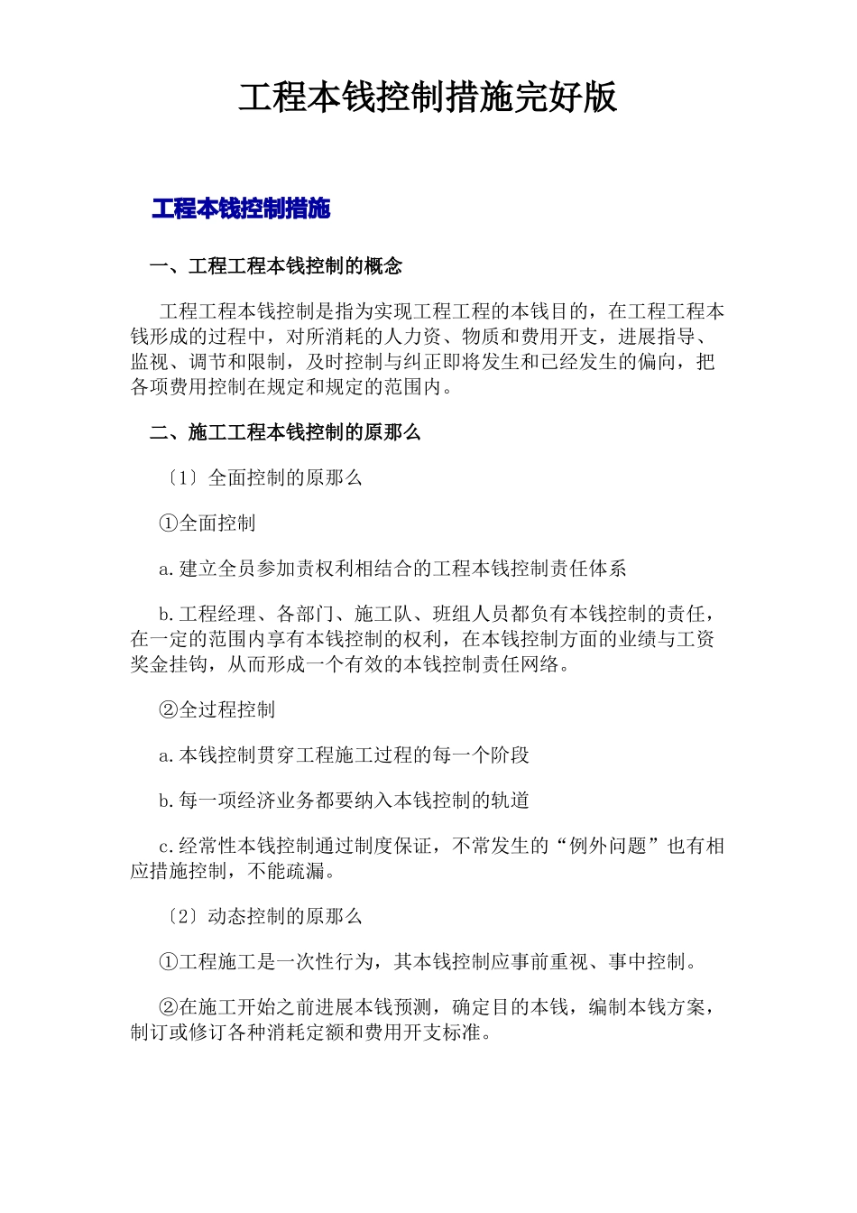 工程成本控制措施_第1页