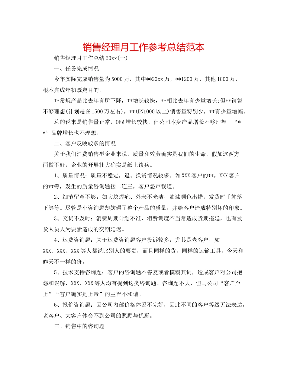 销售经理月工作参考总结范本_第1页