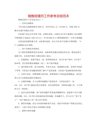 销售经理月工作参考总结范本