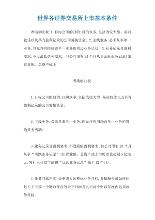 世界各证券交易所上基本条件
