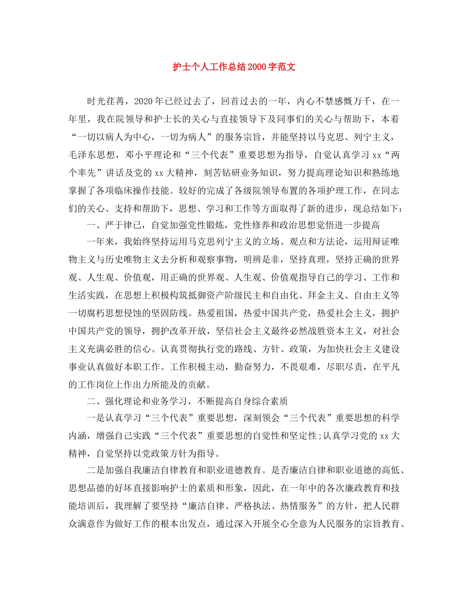 护士个人工作总结2000字范文 _第1页