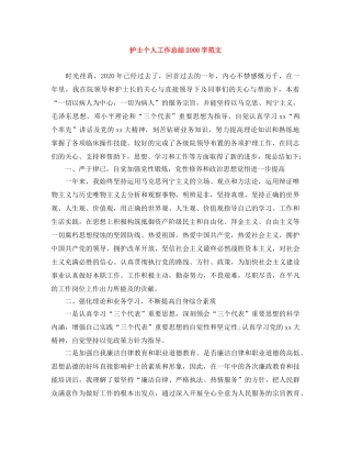 护士个人工作总结2000字范文 