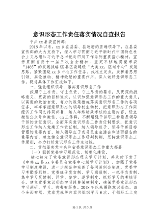 意识形态工作责任落实情况自查报告