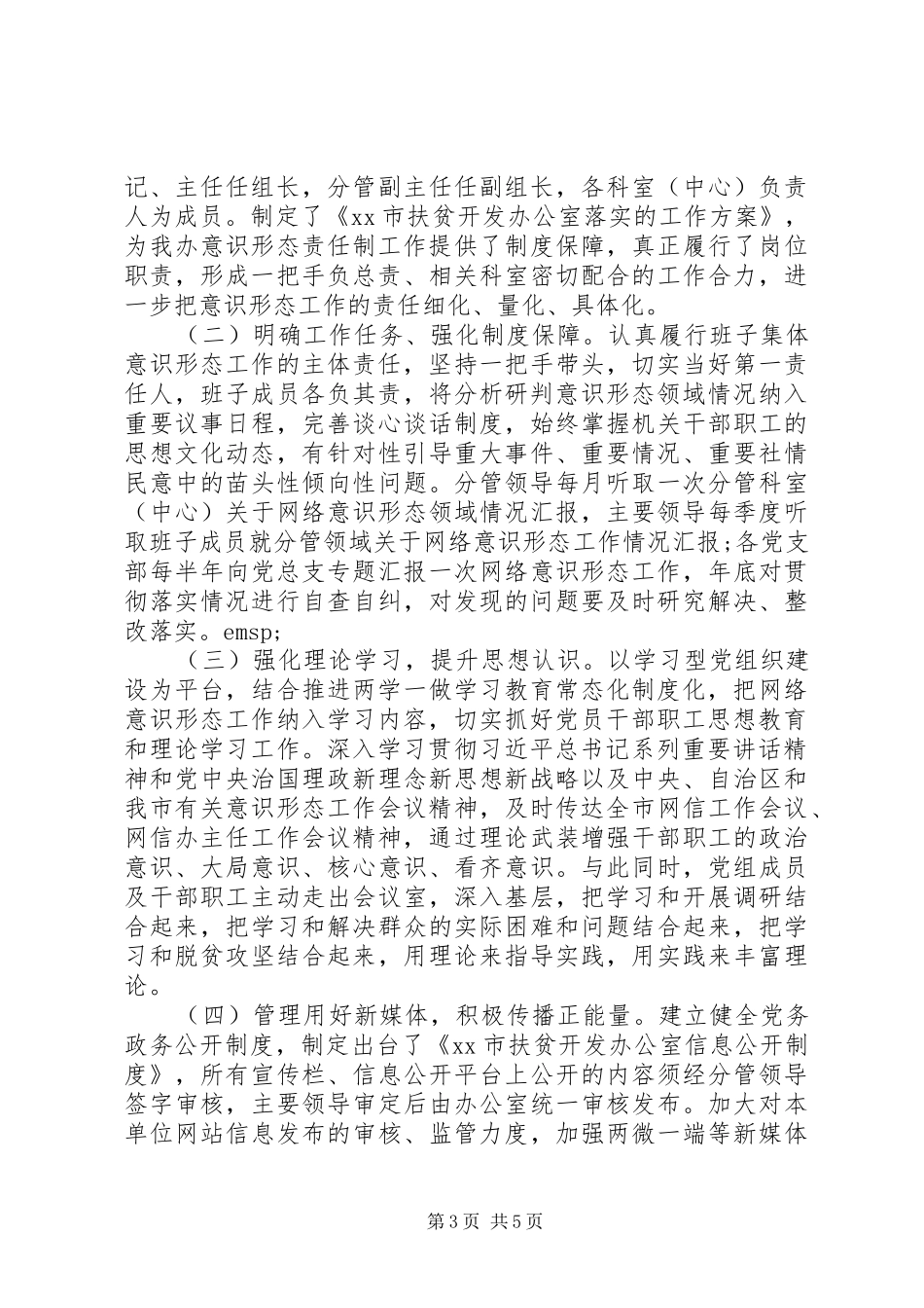 意识形态工作责任制落实情况自查整改报告_第3页