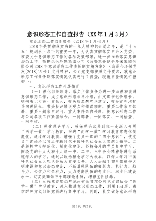 意识形态工作自查报告（XX年1月3月）