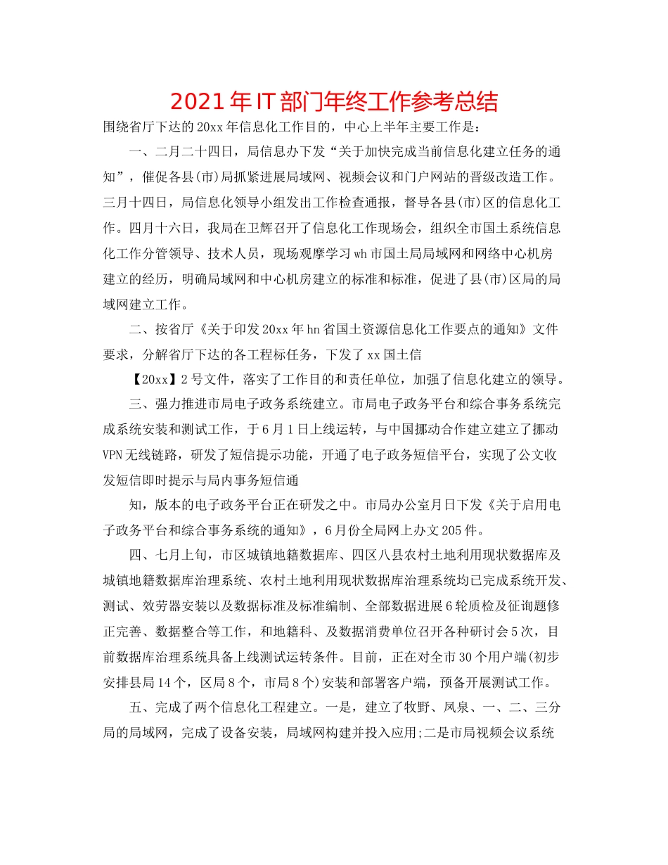 2021年IT部门年终工作参考总结_第1页